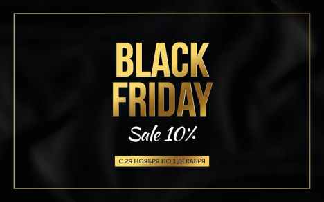 Black Friday — Золотая распродажа в Тримиата!